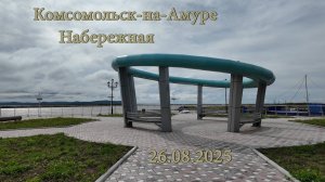 Комсомольск-на-Амуре. Набережная. 26.082025