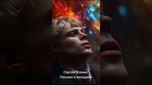 СЕРГЕЙ  ЕСЕНИН. ПИСЬМО К ЖЕНЩИНЕ.
