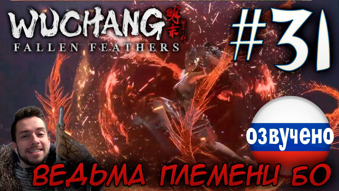 WUCHANG Fallen Feathers ПРОХОЖДЕНИЕ С РУССКОЙ ОЗВУЧКОЙ #31 ВЕДЬМА ПЛЕМЕНИ БО смотреть онлайн
