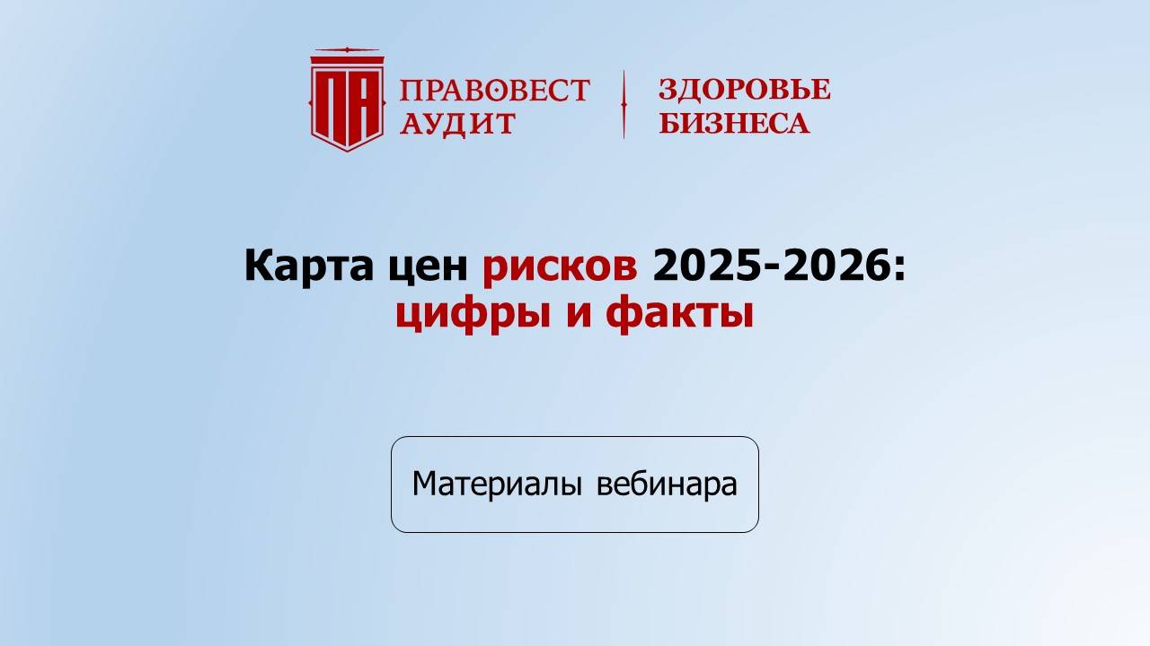 Карта цен рисков 2025-2026: цифры и факты смотреть онлайн