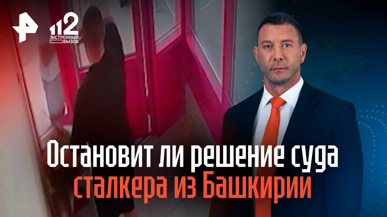 Остановит ли решение суда сталкера из Башкирии смотреть онлайн