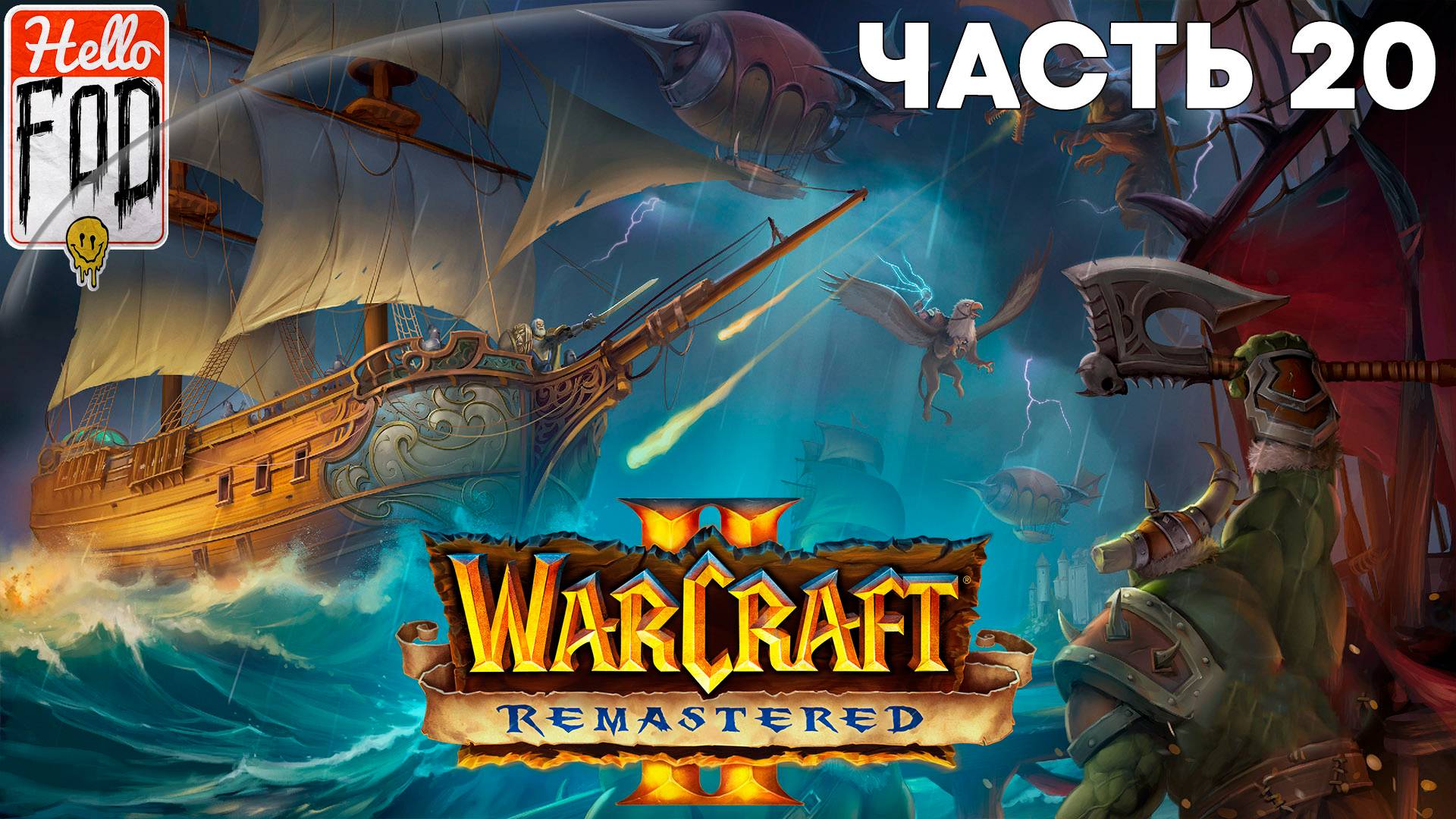 Warcraft II Remastered ➤ Tides of Darkness ➤ Альянс ➤ Дун Альгаз ➤ Часть 6 смотреть онлайн