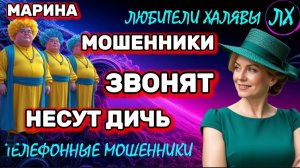 🎀 МАРИНА. ПОЗВОНИЛИ МОШЕННИКИ | ТЕЛЕФОННЫЕ МОШЕННИКИ