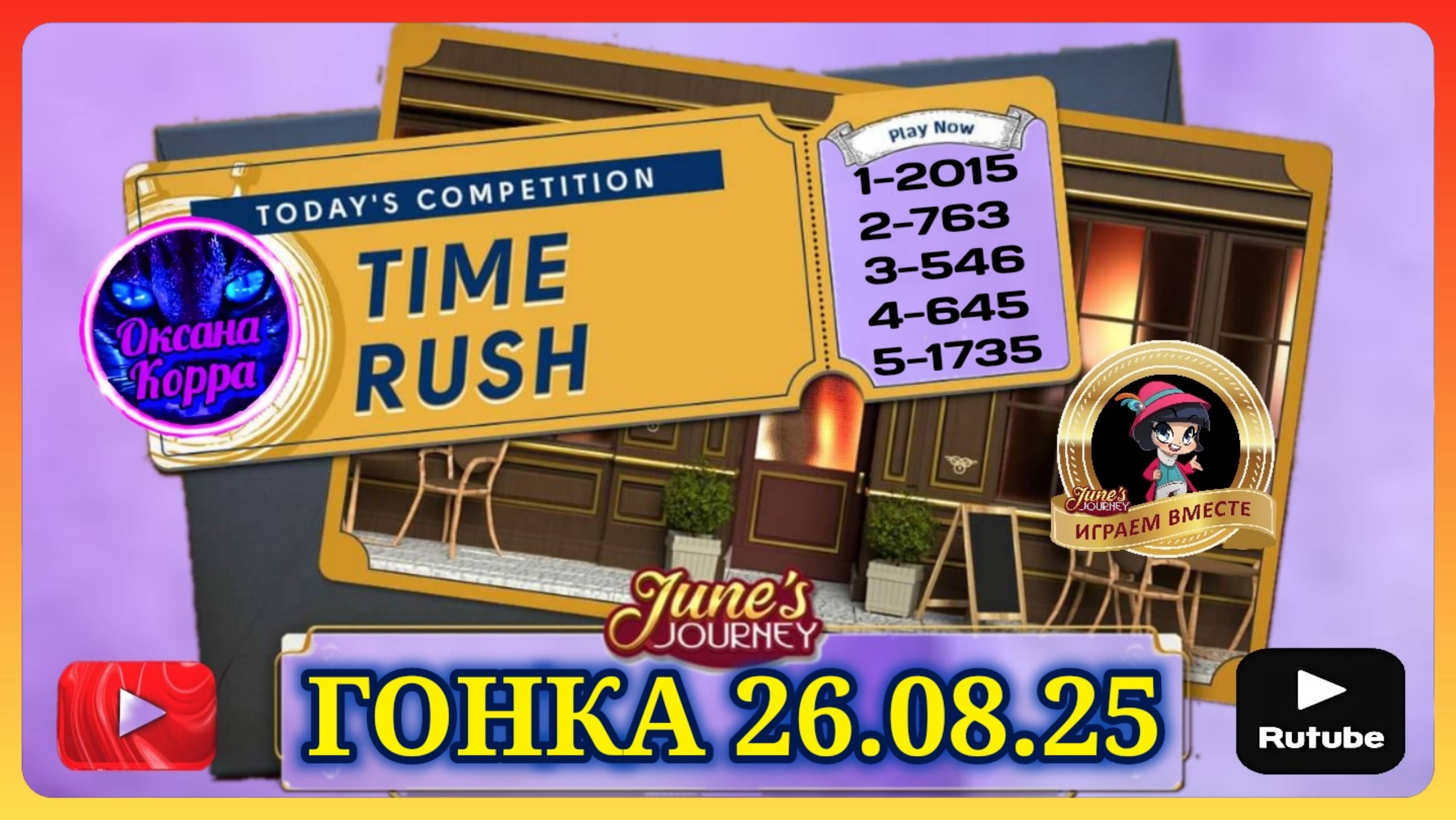 ГОНКА СО ВРЕМЕНЕМ 26.08.25 June's journey. смотреть онлайн