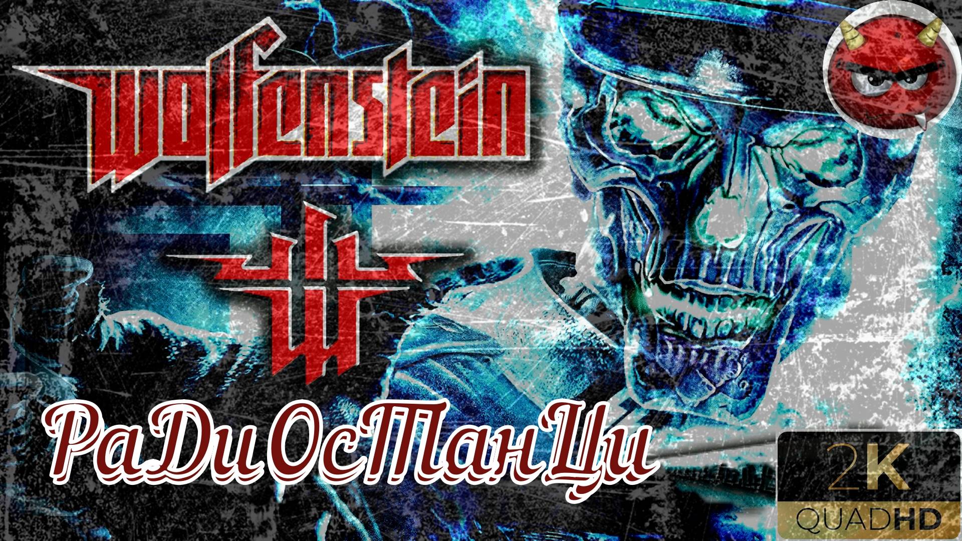 ⚡Wolfenstein⚡Прохождение. #9⚡РаДиОсТанЦия⚡ЗаМок⚡БаЗа СоПРоТиВЛЕнИЯ⚡НоСтаЛЬгИЯ⚡2009⚡