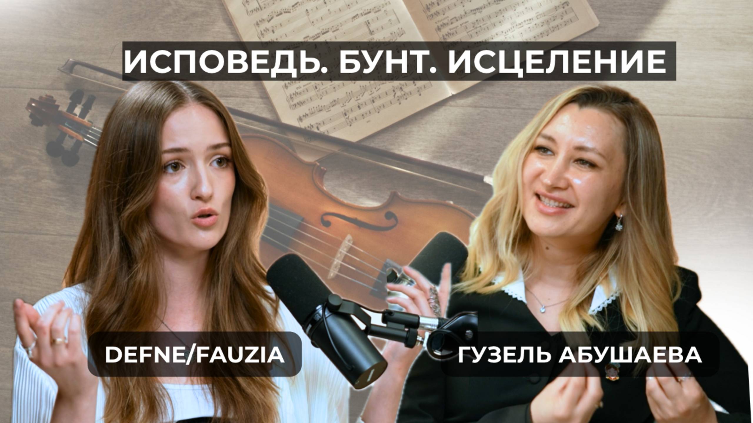 Defne: Как сжечь стереотипы и родить новый звук. Исповедь главной бунтарки татарской этники