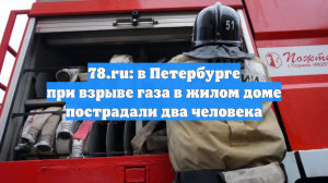 78.ru: в Петербурге при взрыве газа в жилом доме пострадали два человека