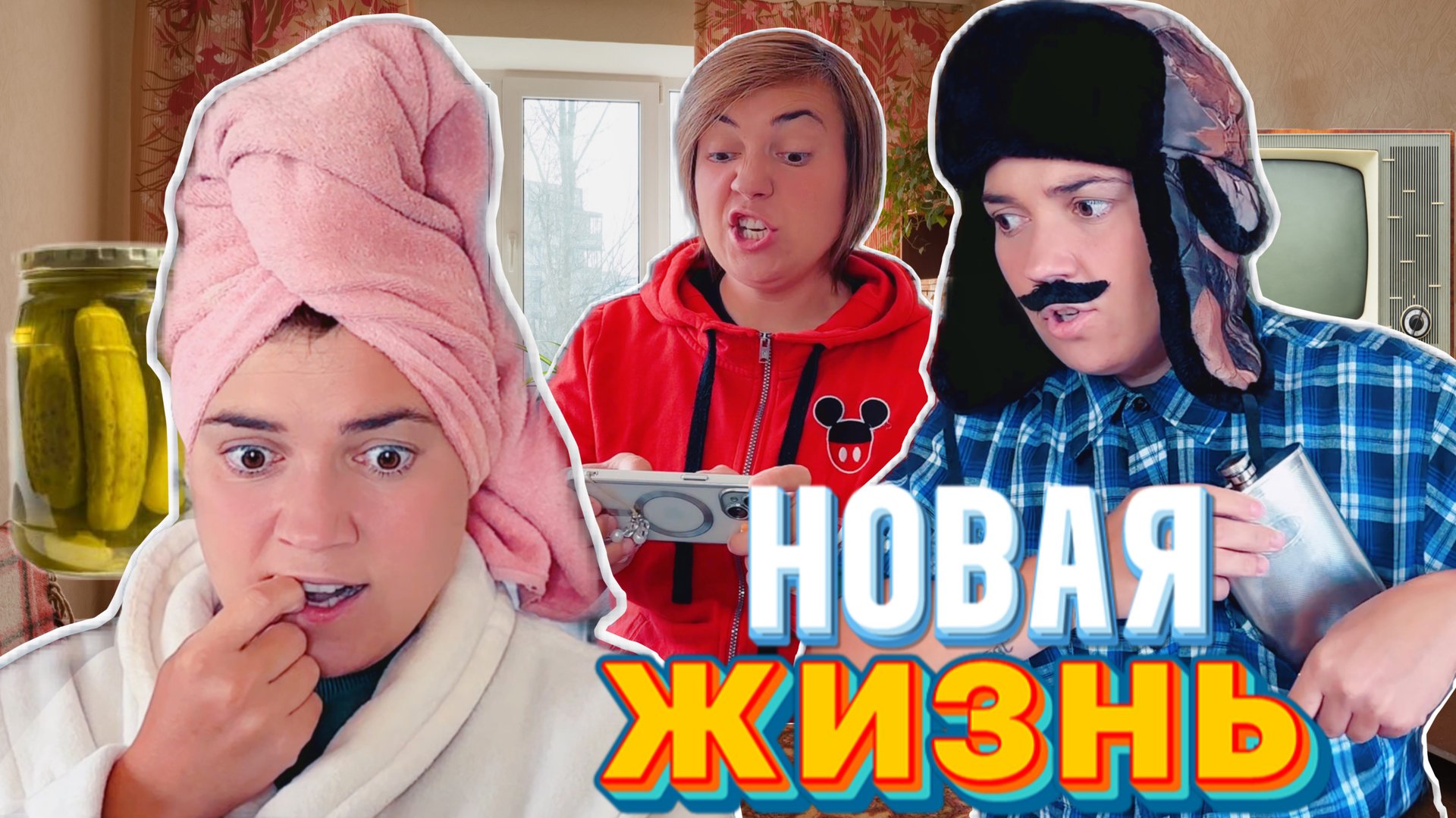 В НОВУЮ ЖИЗНЬ ВСЕЙ СЕМЬЕЙ смотреть онлайн