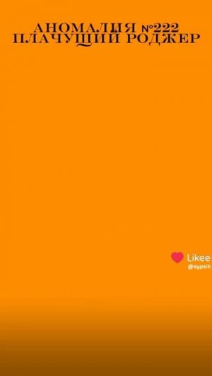 Аномалия № 222 Плачущий роджер (1 часть и да это рофл)