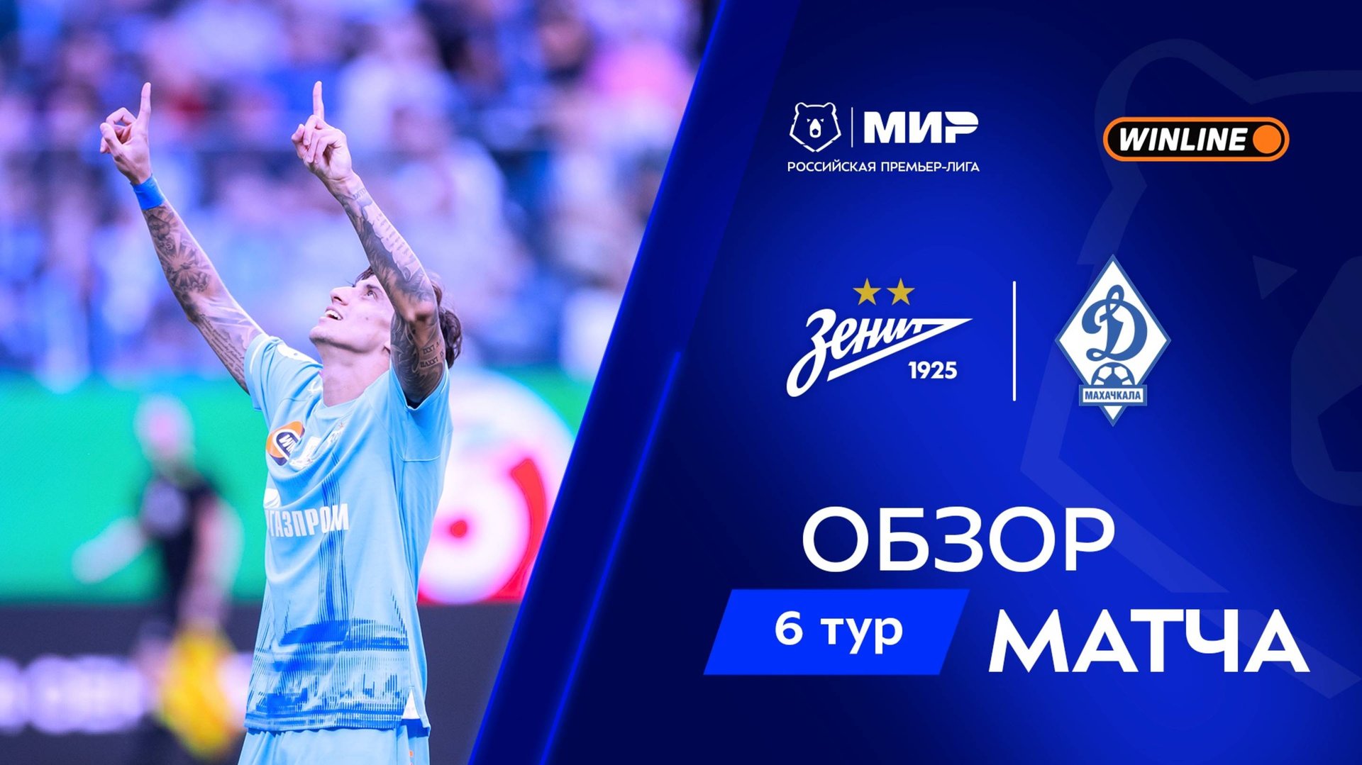 Обзор матча «Зенит» – «Динамо» Мх | Мир РПЛ 2025/26 смотреть онлайн