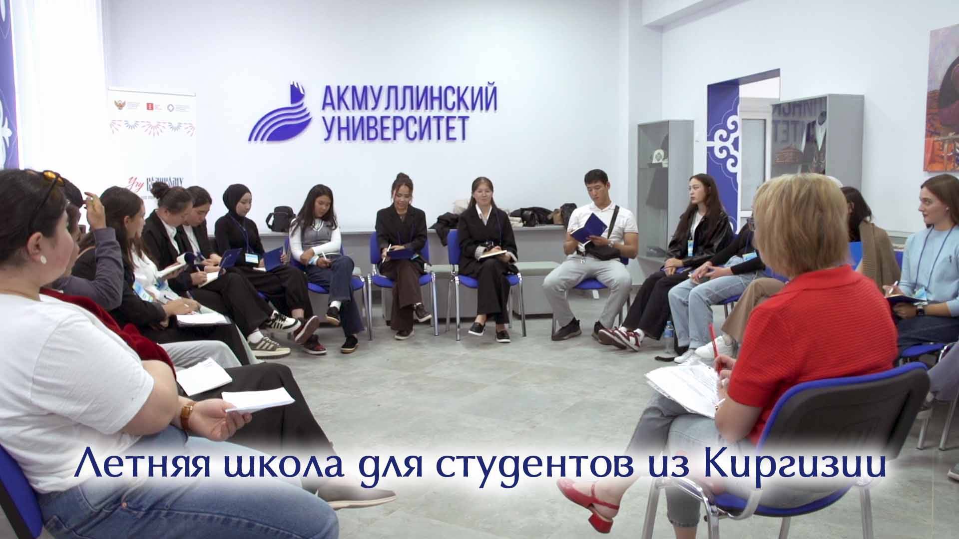 Летняя школа для студентов из Киргизии смотреть онлайн