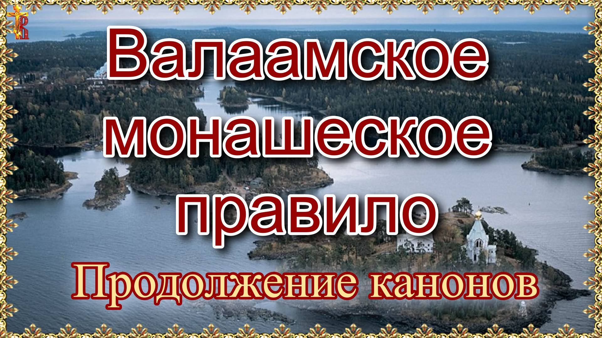 Валаамское монашеское правило. Продолжение канонов. смотреть онлайн