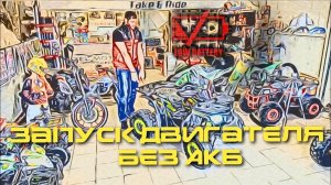 Как завести квадроцикл 70-125 кубов если сел аккумулятор.