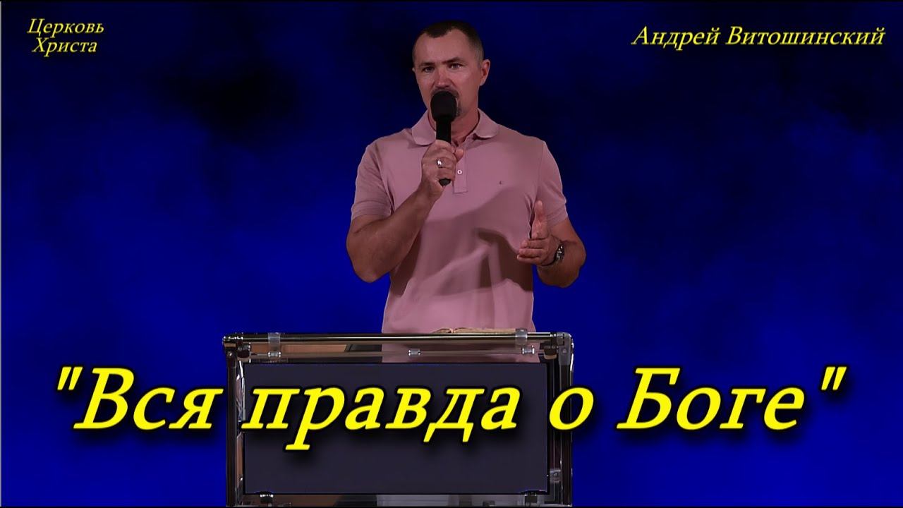 "Вся правда о Боге" 15-09-2024 Андрей Витошинский Церковь Христа Краснодар смотреть онлайн