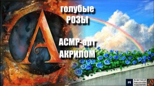 🌹РОЗЫ АКРИЛОМ за 15 МИНУТ! 🖌️｜АСМР-арт под волшебную музыку 🎵｜Простая техника для начинающих ✨