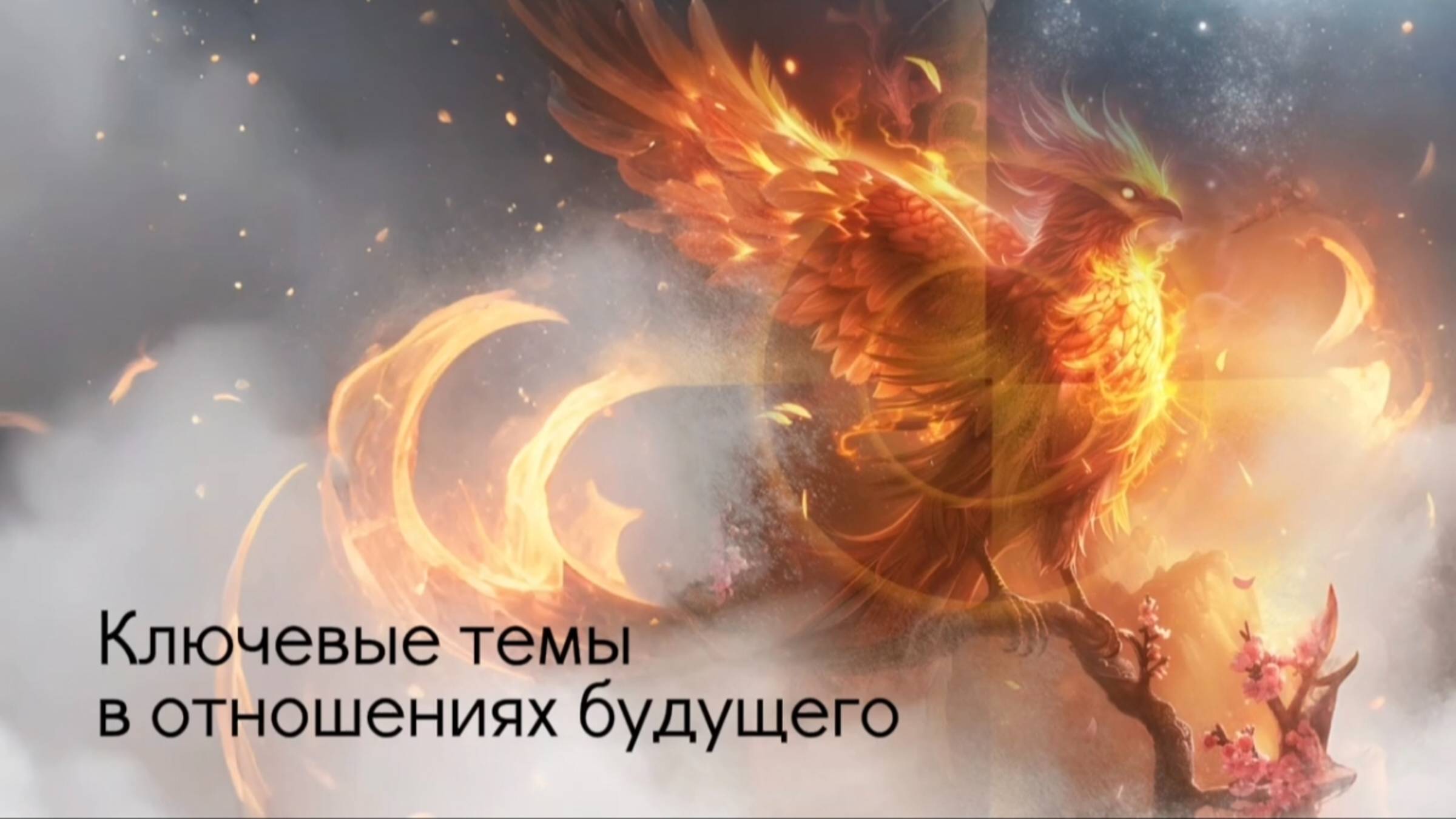 Ключевые темы в отношениях будущего. смотреть онлайн