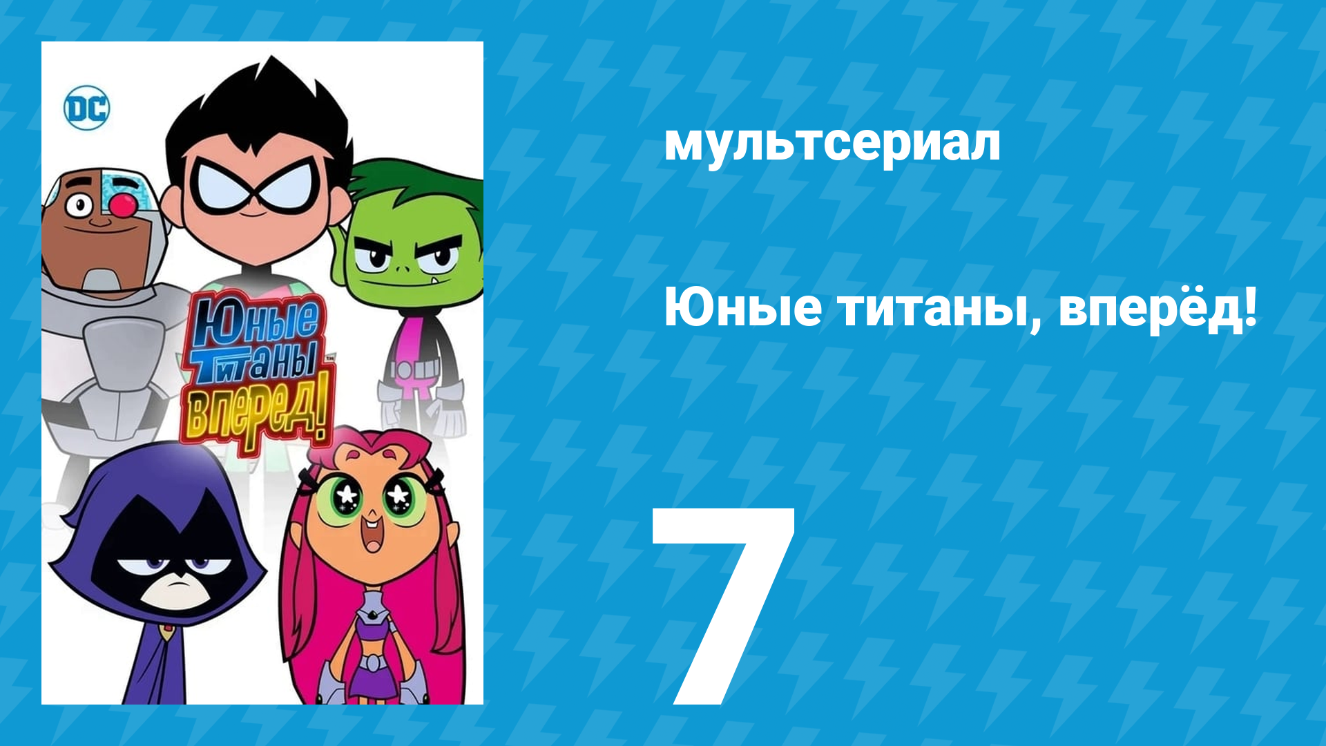 Юные титаны, вперёд! 1 сезон 7 серия «Успокойся» (мультсериал, 2013) смотреть онлайн