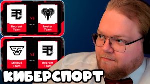 T2x2 в MEDIA ELEAGUE: Битва с командами Бустера и Строго ► КИБЕРСПОРТ