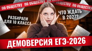 Разбор демоверсии ЕГЭ-2026 по обществознанию для 10 класса | Умскул