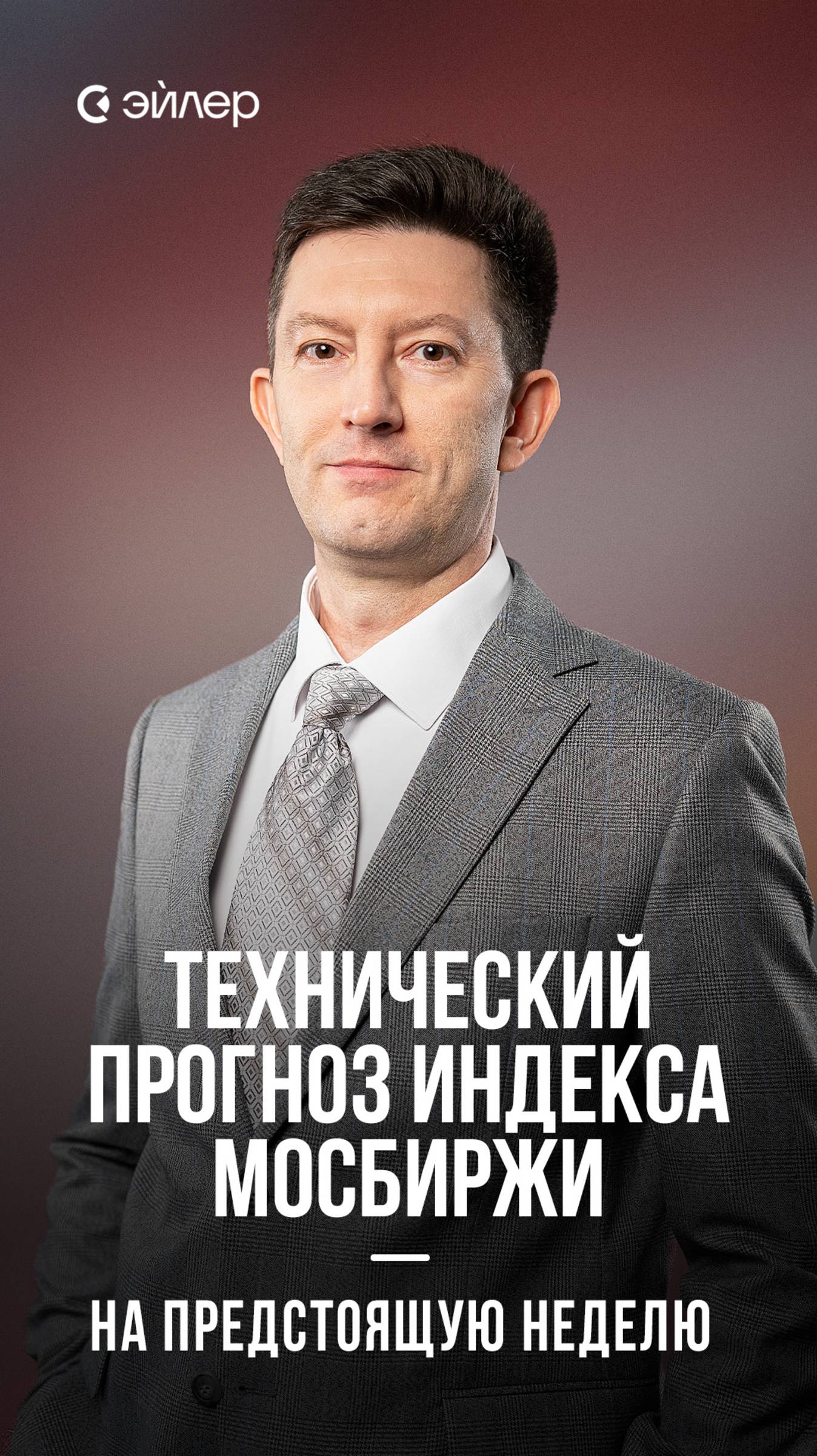 Технический прогноз индекса МосБиржи на предстоящую неделю смотреть онлайн