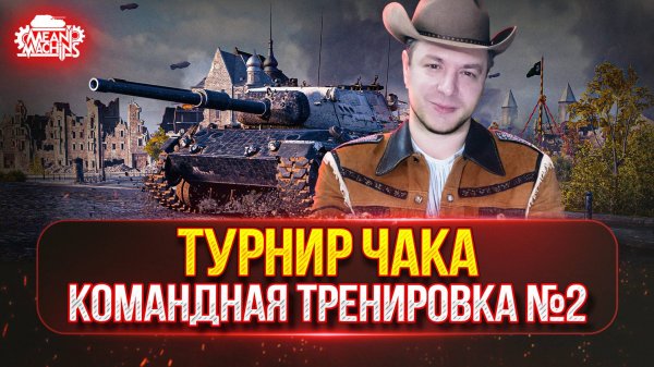 ВТОРАЯ ТРЕНИРОВКА к "Турниру Чака" ● Ho-Ri 3 — ПУТЬ К ТРЁМ ОТМЕТКАМ
