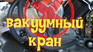 Квадроцикл 200 кубов плохо заводится. Как  поменять вакуумный топливный кран?
