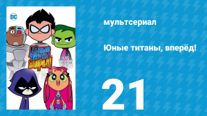 Юные титаны, вперёд! 1 сезон 21 серия «Терра-ристка» (мультсериал, 2013)