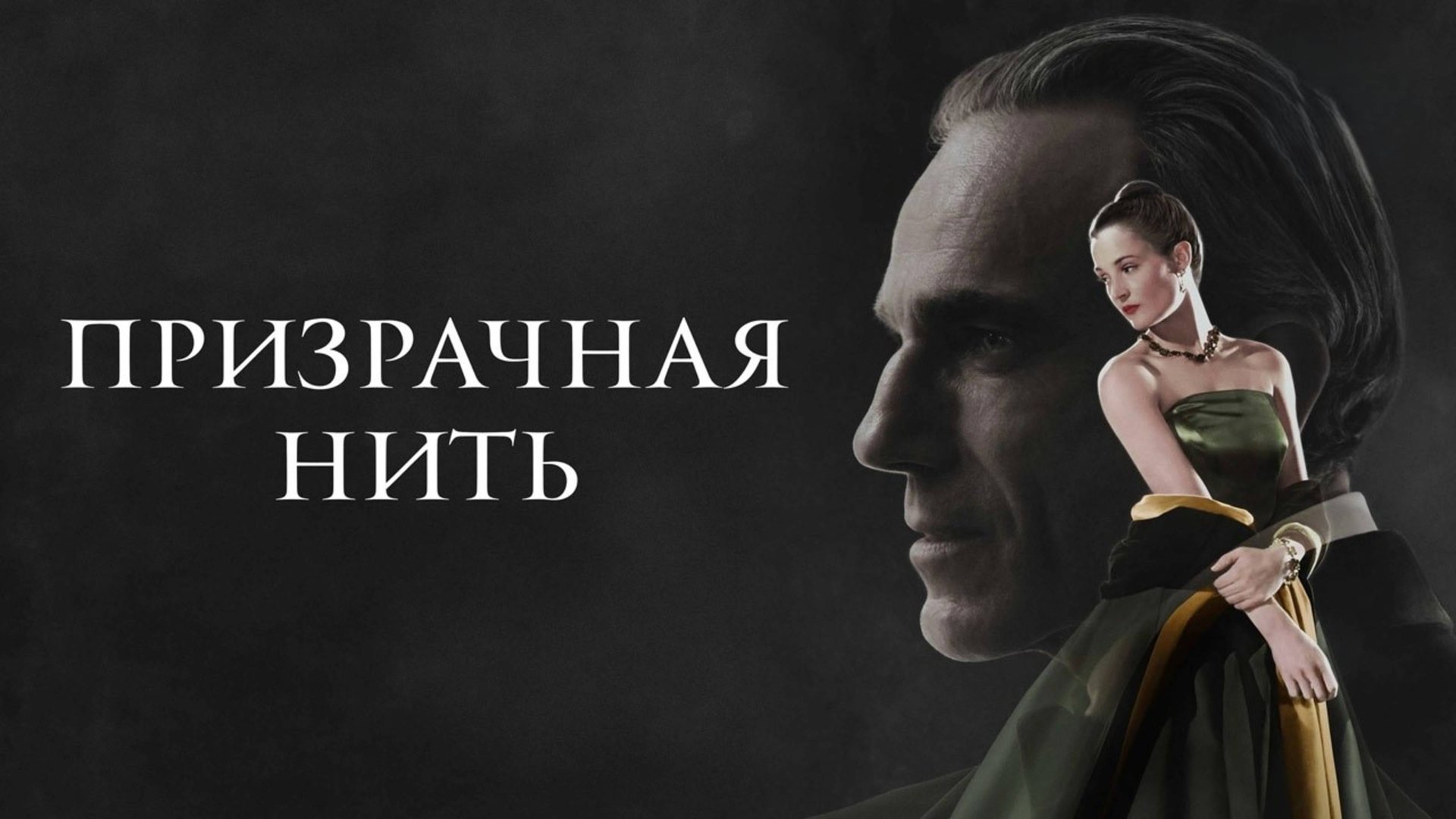 Призрачная нить | Phantom Thread (2017) смотреть онлайн