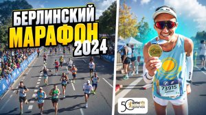 Берлинский марафон 2024. Бежал свой первый международный марафон