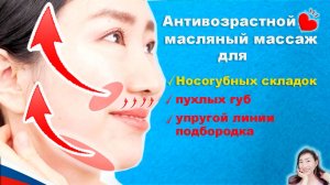 Антивозрастной массаж для удаления носогубных складок. Пухлые губы.