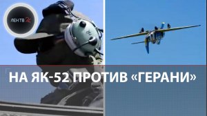 ВСУ сбивают «Герани» на ЯК-52 | Россия может выпускать по 1000 БПЛА за ночь