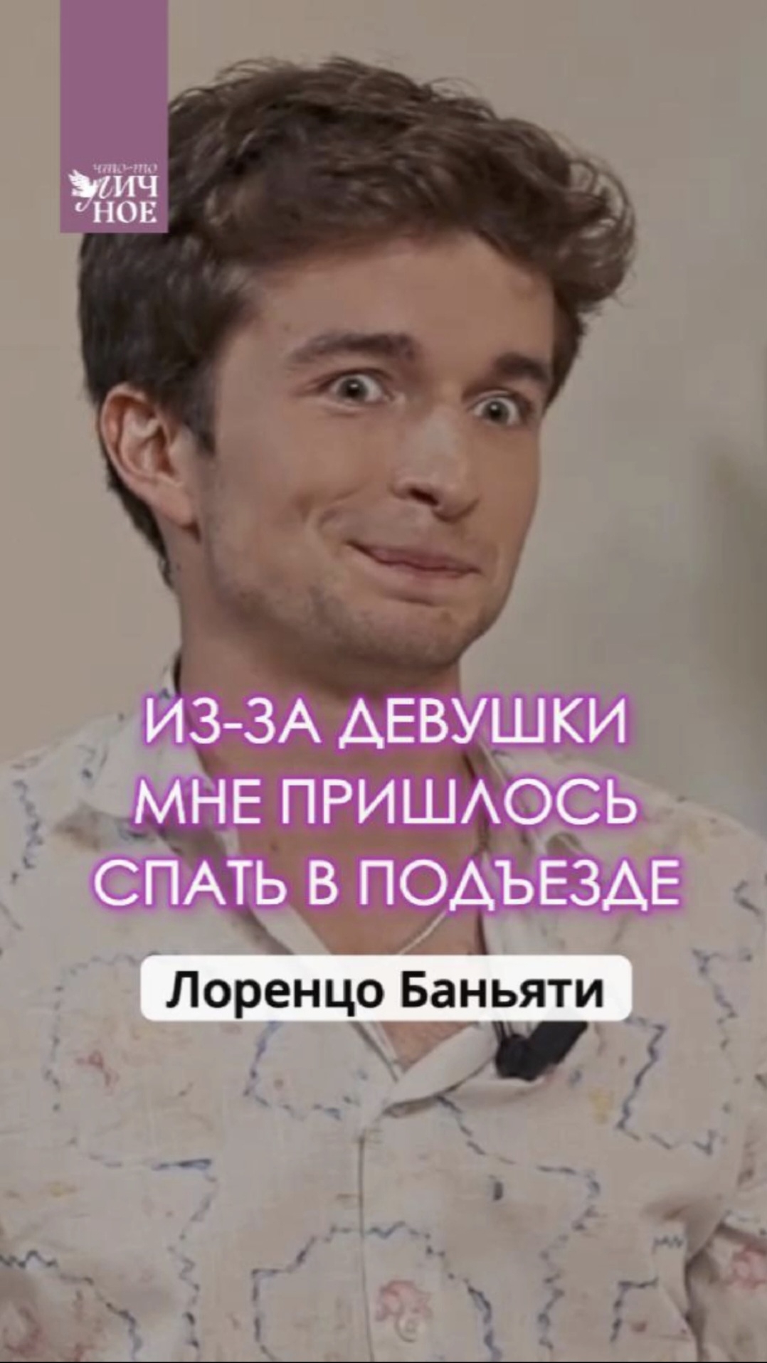 Из-за девушки пришлось спать в подъезде. Лоренцо Баньяти. Личный подкаст смотреть онлайн