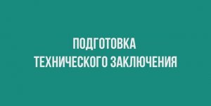 Подготовка технического заключения