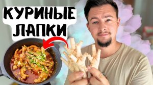 Простой рецепт острых куриных лапок! Ты должен их приготовить !!!