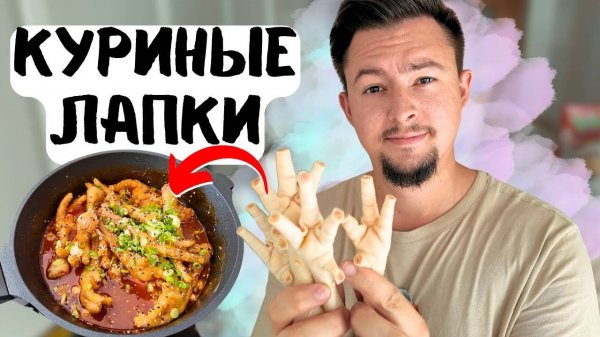 Простой рецепт острых куриных лапок! Ты должен их приготовить !!!