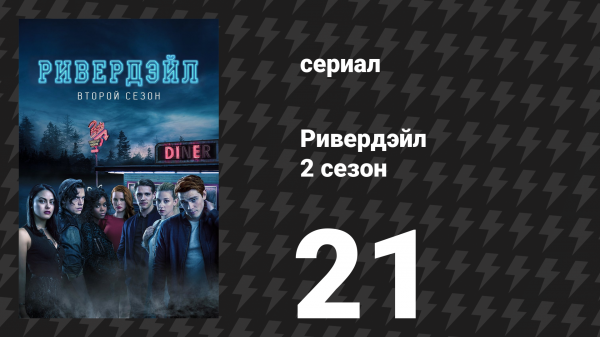 Ривердейл 2 сезон 21 серия «Глава тридцать четвёртая: Убийство, часть первая» (сериал, 2017)