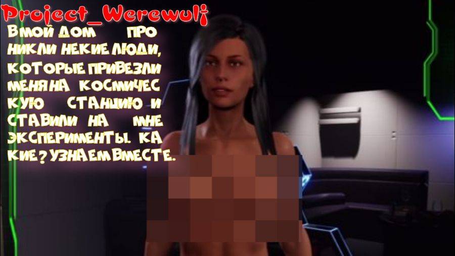 PROJECT WEREWOLF -1 СЕРИЯ (Спойлер- голая деваха!!!)