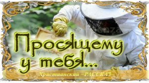 📗 "Просящему у тебя..." ~ РАССКАЗ Христианский ~ 🟢 АУДИОРАССКАЗ