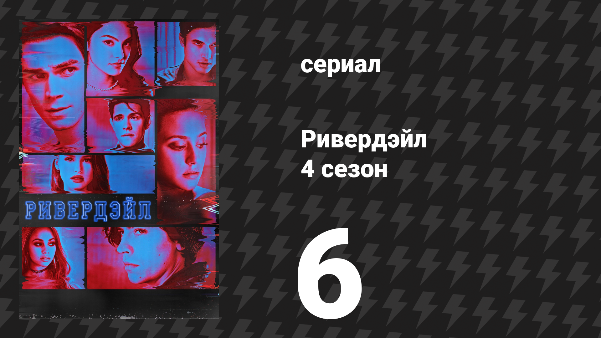Ривердейл 4 сезон 6 серия «Глава шестьдесят третья: Змеиная ярость» (сериал, 2019) смотреть онлайн