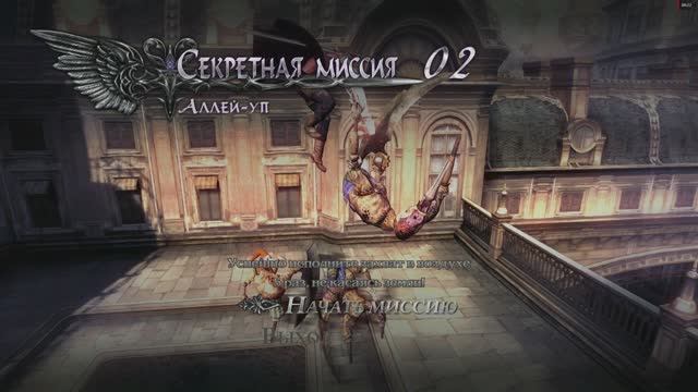Devil May Cry 4 Special Edition Неро Секретная Миссия №2 Аллей-УП (Выполнить захват в воздухе) смотреть онлайн