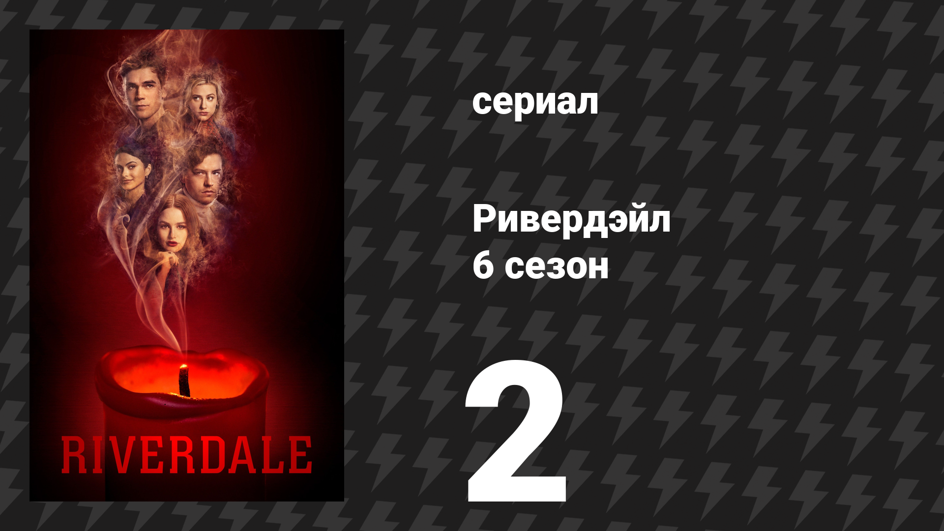 Ривердейл 6 сезон 2 серия «Глава девяносто седьмая: Истории о привидениях» (сериал, 2021)