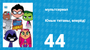 Юные титаны, вперёд! 1 сезон 44 серия «На раз-два» (мультсериал, 2013)