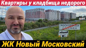 ЖК UP квартал Новый Московский от ФСК Квартиры у кладбища и трассы недорого