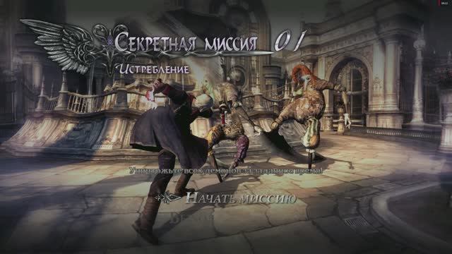 Devil May Cry 4 Special Edition Неро Секретная Миссия №1 Истребление (Уничтожение демонов) смотреть онлайн