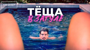 Тёща в загуле | Русский Трейлер | Фильм 2025