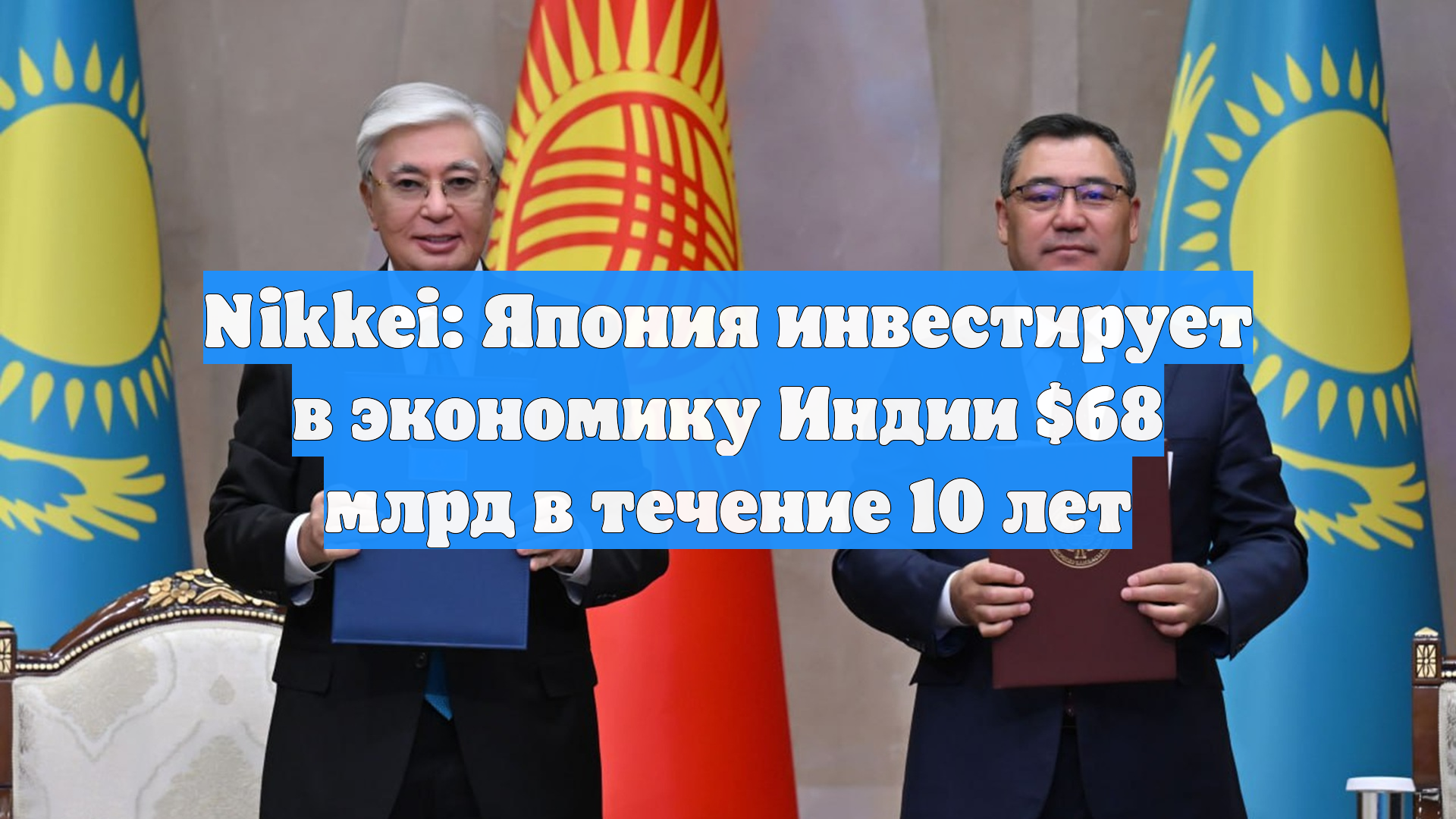 Nikkei: Япония инвестирует в экономику Индии $68 млрд в течение 10 лет