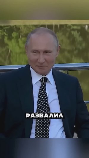 ПУТИН РАЗВАЛИЛ СОЮЗ...