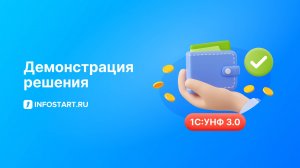 Автоматический зачет авансов в 1С:УНФ 3.0 по ФИФО