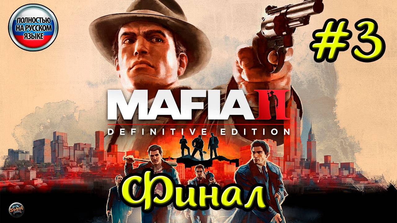 Прохождение Mafia II: Definitive Edition [Часть #3. Финал] смотреть онлайн