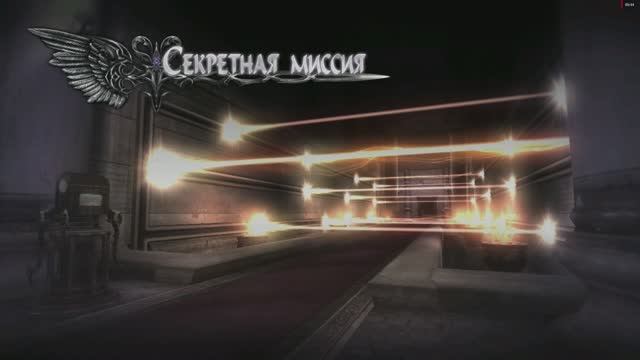 Devil May Cry 4 Special Edition Данте Секретная Миссия №12 Бег с препятствиями (Пройти лазеры) смотреть онлайн